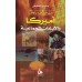 أميركا والإبادات الجماعية